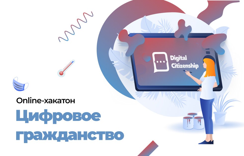Цифровое Гражданство.jpg